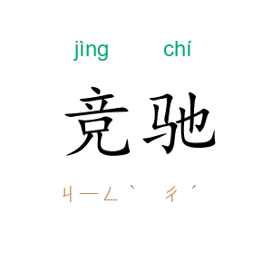竞驰