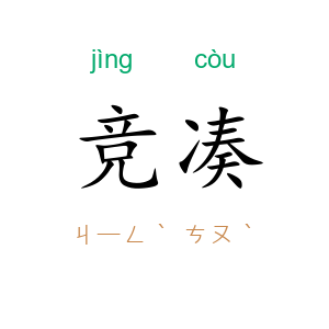竞凑