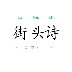 街头诗