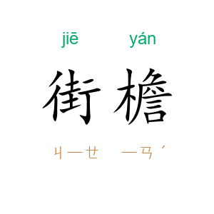 街檐