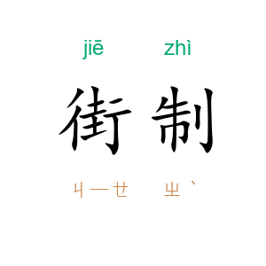 街制