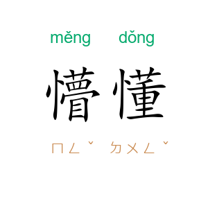 懵懂