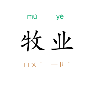 牧业