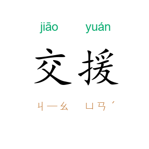 交援