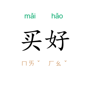 买好
