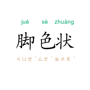 脚色状