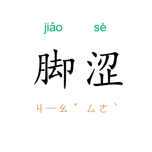 脚涩