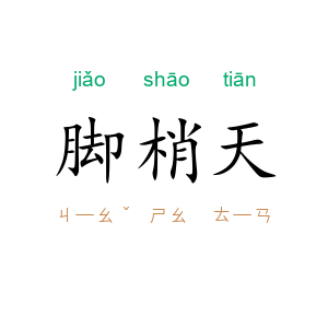 脚梢天