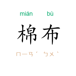 棉布