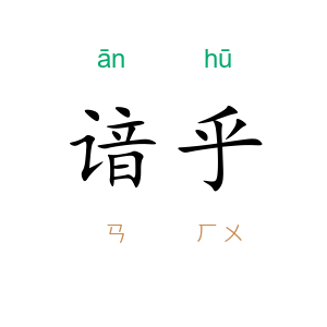 谙乎
