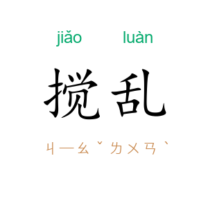 搅乱