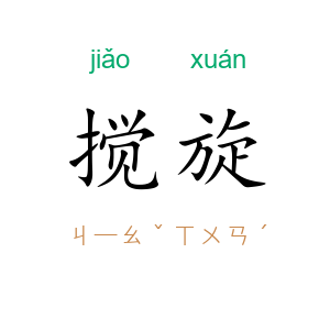 搅旋