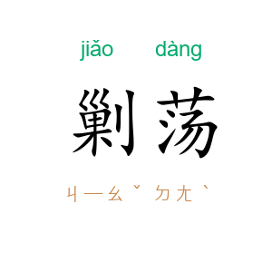 剿荡