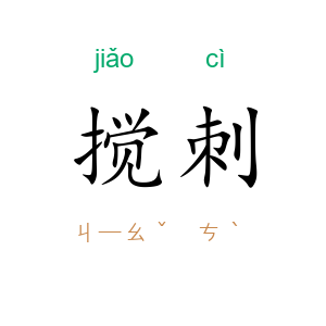 搅刺