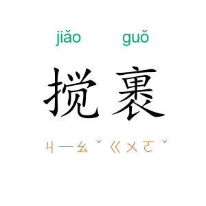 搅裹
