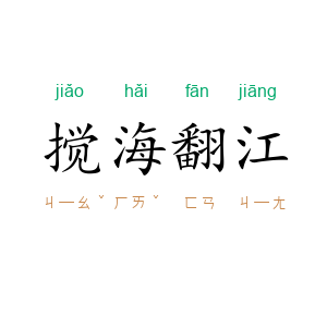 搅海翻江