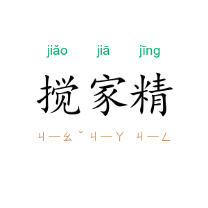 搅家精
