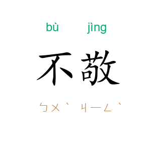 不敬