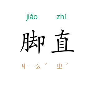 脚直