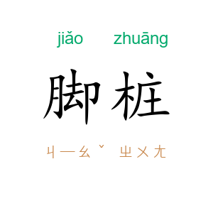 脚桩
