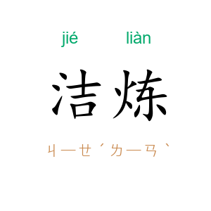 洁炼