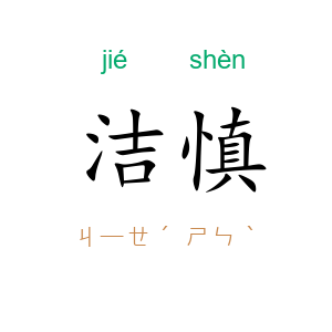 洁慎