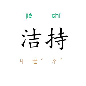 洁持