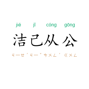 洁己从公
