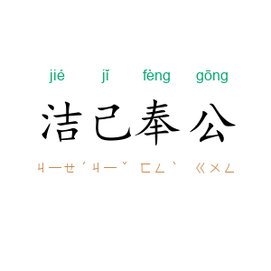 洁己奉公