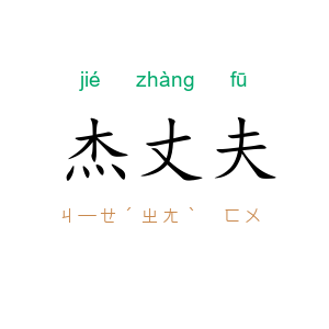 杰丈夫
