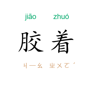 胶着