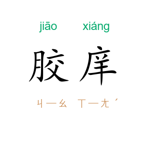 胶庠
