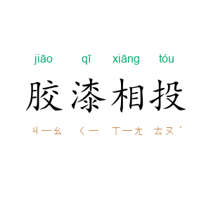 胶漆相投
