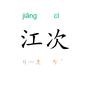 江次