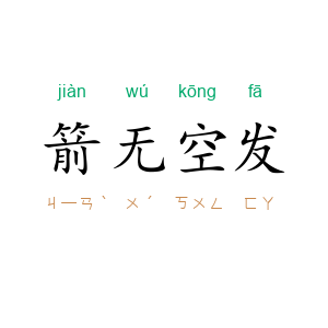 箭无空发