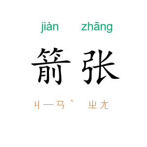 箭张