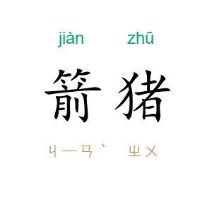箭猪