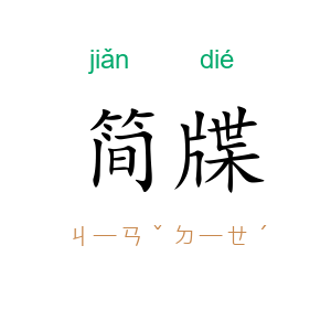 简牒