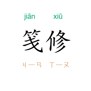 笺修