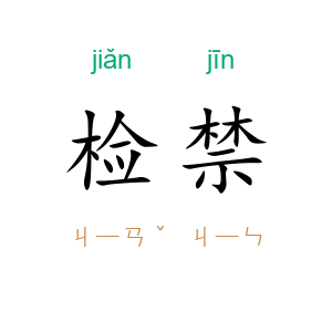检禁