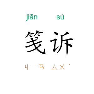 笺诉