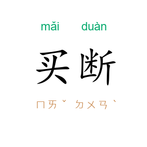 买断