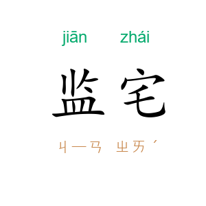 监宅