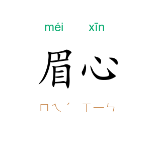 眉心