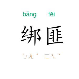 绑匪