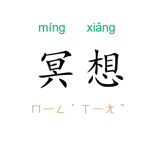 冥想