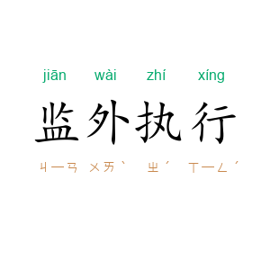 监外执行