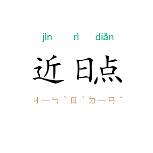 近日点