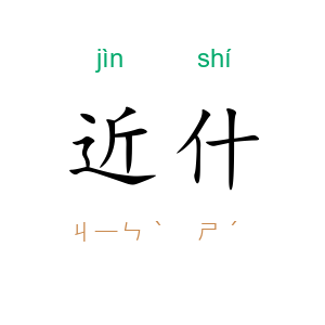 近什