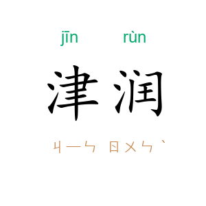 津润